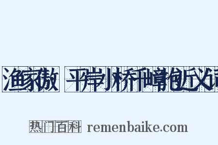 渔家傲·平岸小桥千嶂抱近义词是什么意思的图片